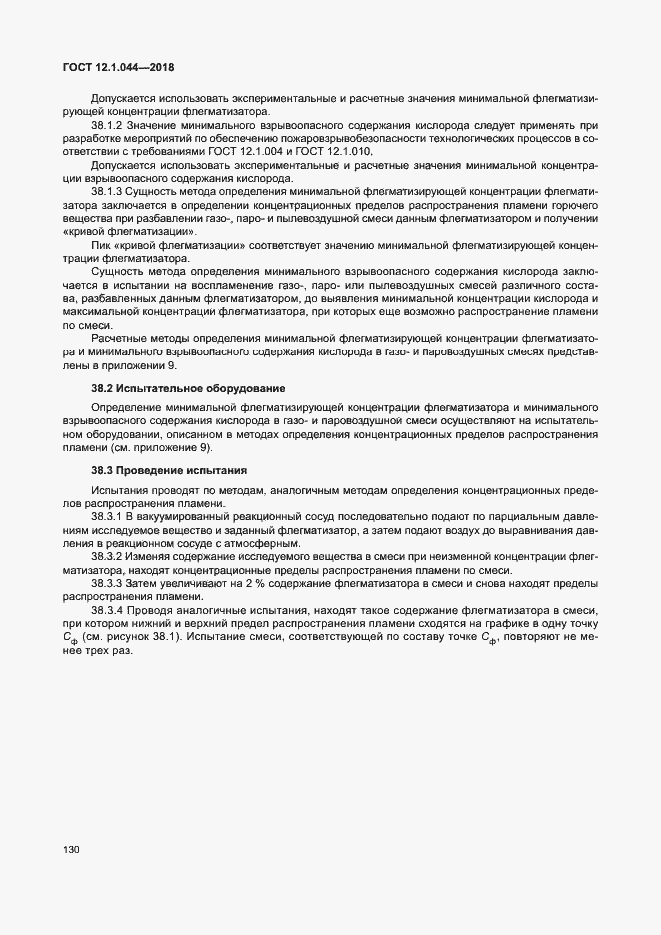 Страница 140 ГОСТ 12.1.044-2018