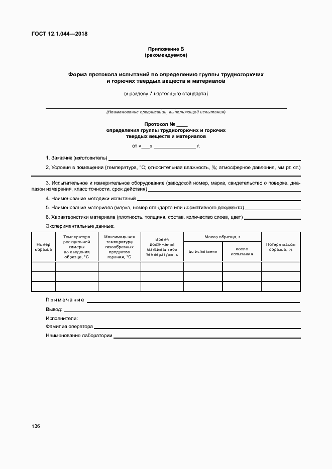 Страница 146 ГОСТ 12.1.044-2018