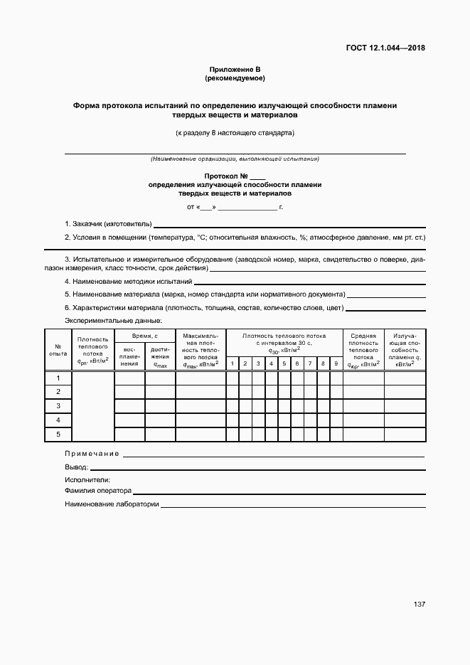 Страница 147 ГОСТ 12.1.044-2018