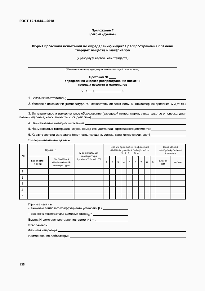 Страница 148 ГОСТ 12.1.044-2018