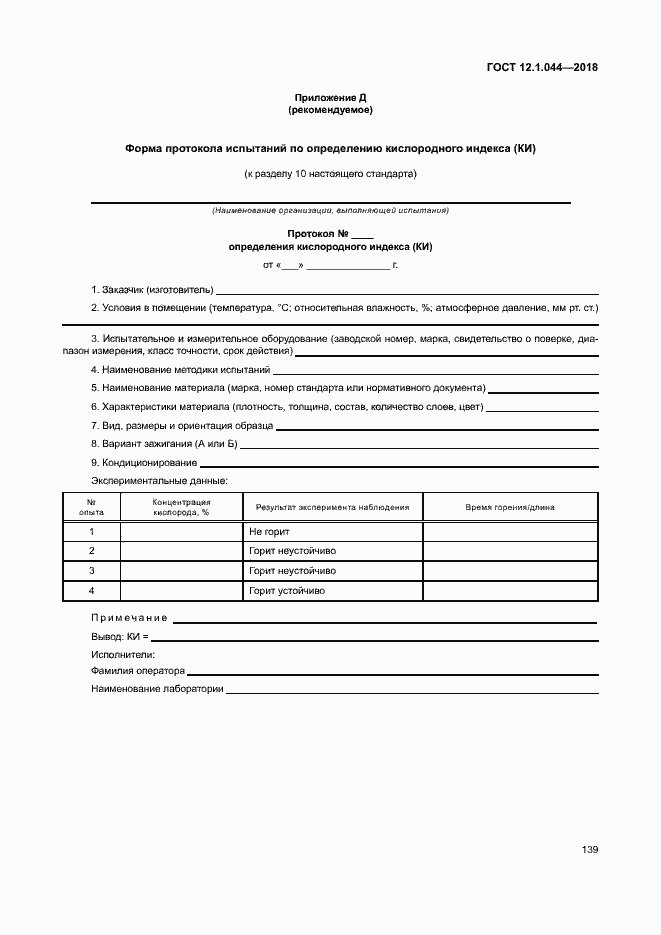 Страница 149 ГОСТ 12.1.044-2018