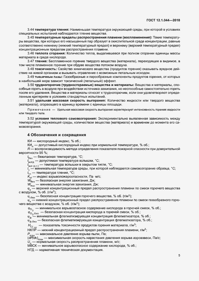 Страница 15 ГОСТ 12.1.044-2018