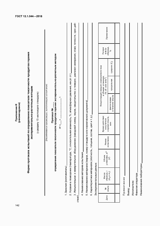 Страница 152 ГОСТ 12.1.044-2018