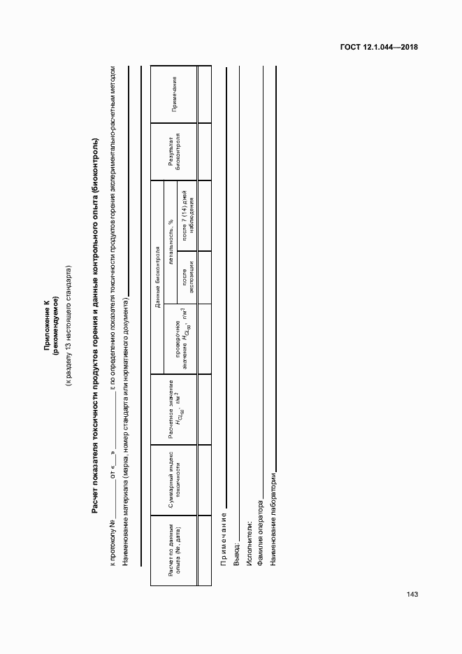 Страница 153 ГОСТ 12.1.044-2018