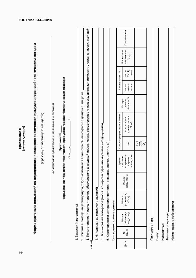 Страница 154 ГОСТ 12.1.044-2018