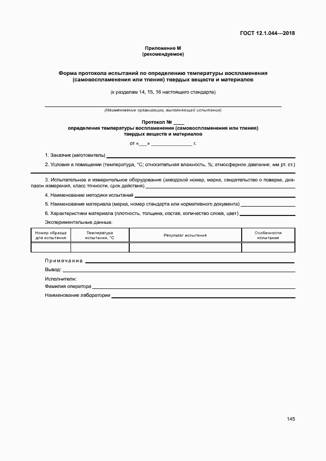 Страница 155 ГОСТ 12.1.044-2018