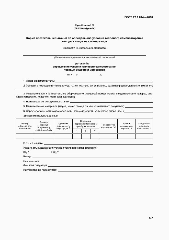 Страница 157 ГОСТ 12.1.044-2018