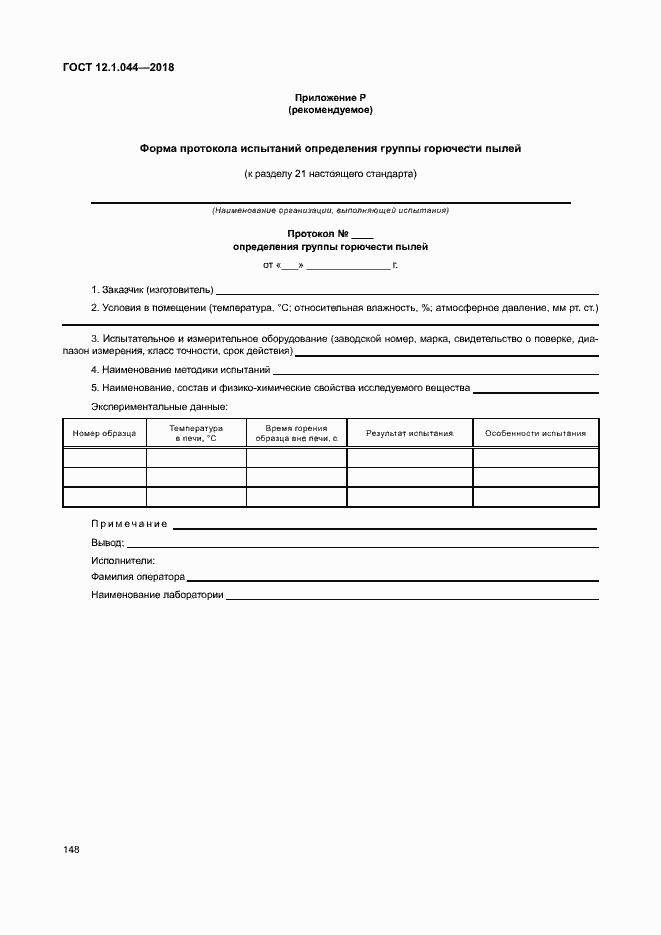 Страница 158 ГОСТ 12.1.044-2018