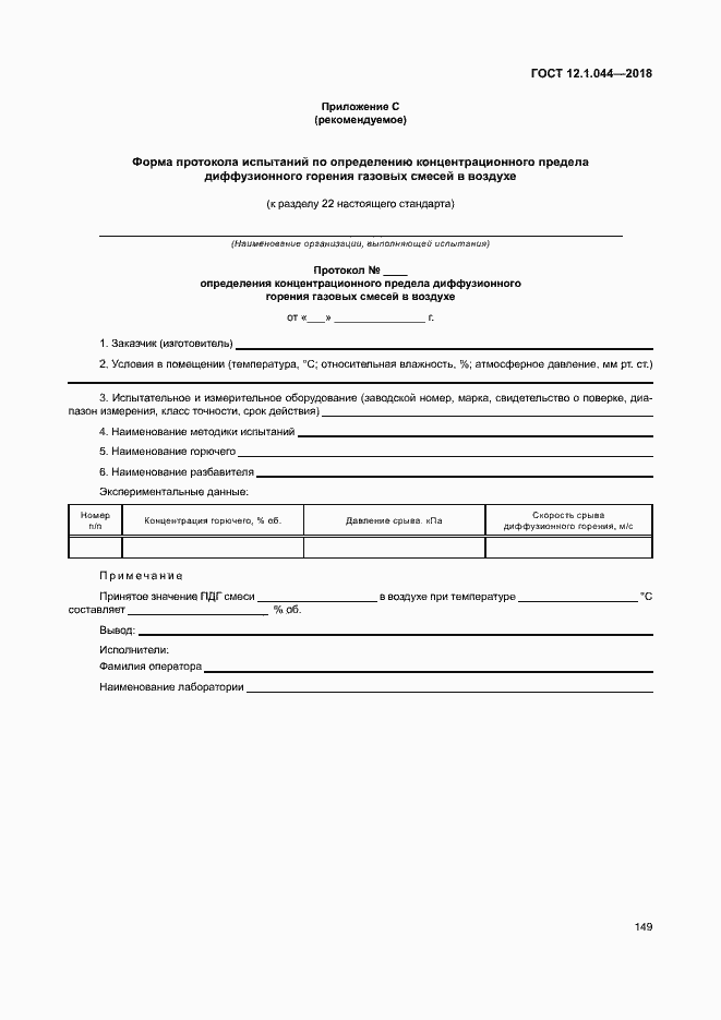 Страница 159 ГОСТ 12.1.044-2018