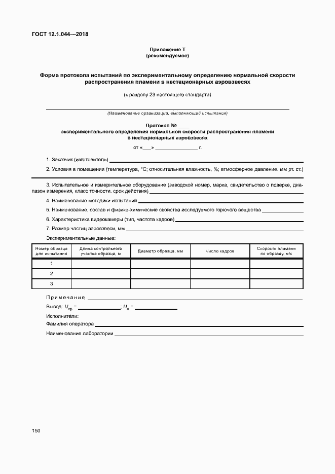 Страница 160 ГОСТ 12.1.044-2018