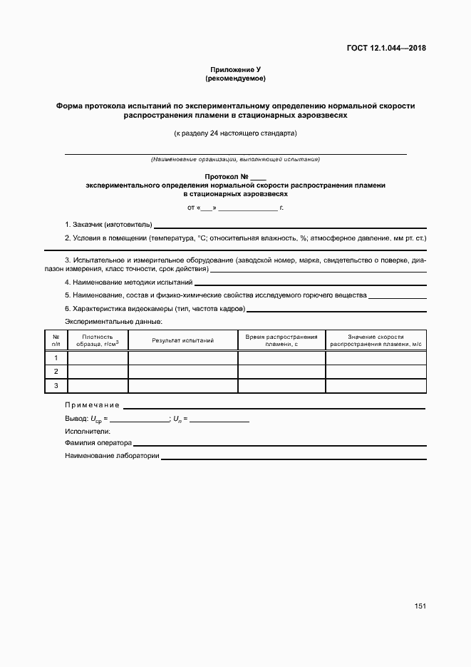 Страница 161 ГОСТ 12.1.044-2018