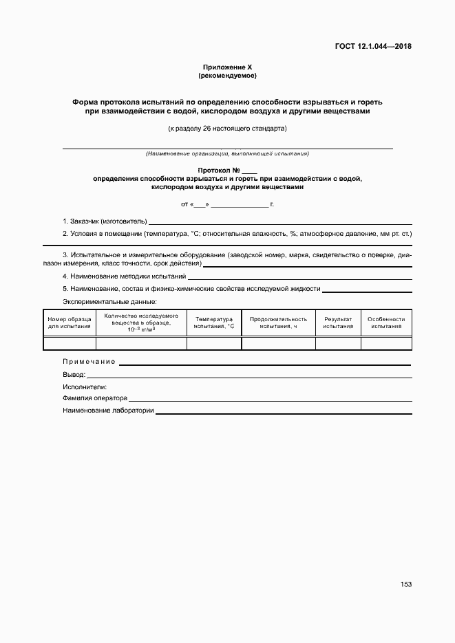 Страница 163 ГОСТ 12.1.044-2018