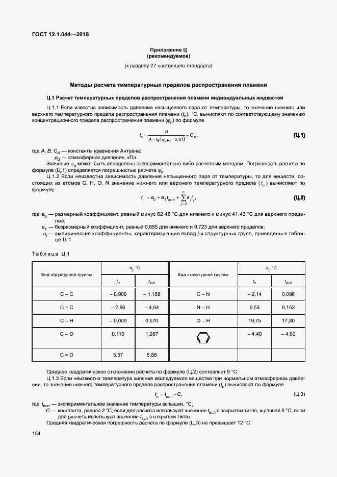 Страница 164 ГОСТ 12.1.044-2018