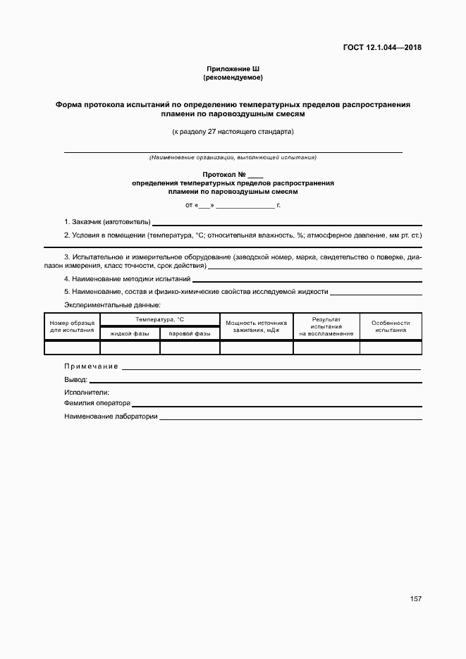 Страница 167 ГОСТ 12.1.044-2018