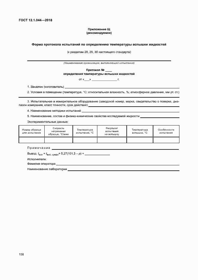 Страница 168 ГОСТ 12.1.044-2018