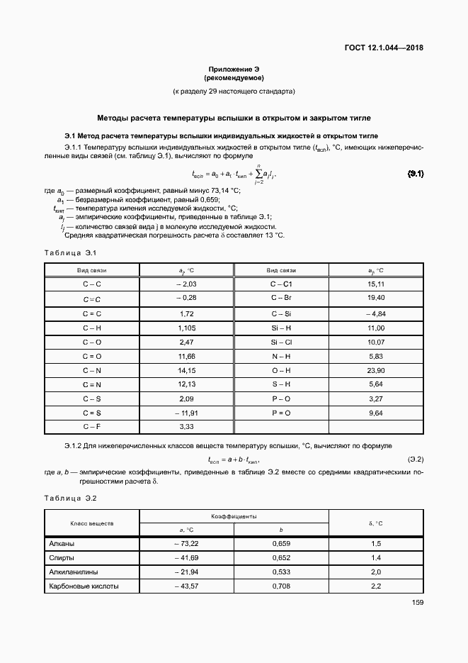 Страница 169 ГОСТ 12.1.044-2018