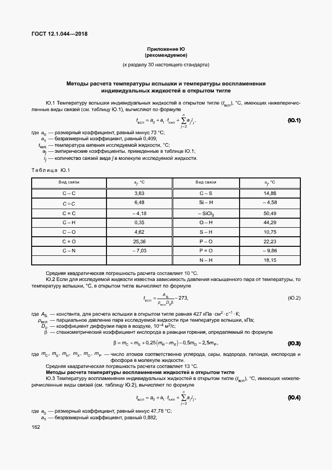 Страница 172 ГОСТ 12.1.044-2018