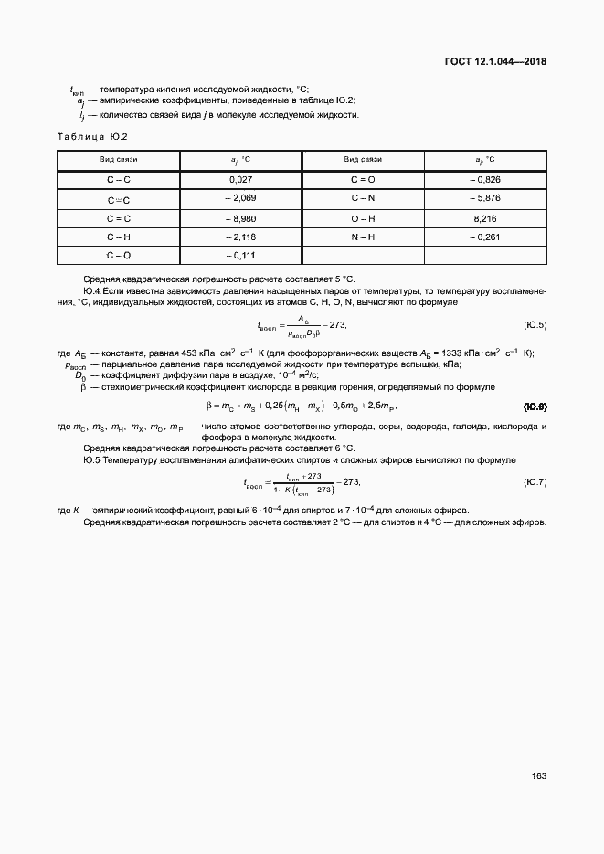 Страница 173 ГОСТ 12.1.044-2018