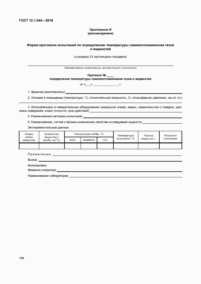 Страница 174 ГОСТ 12.1.044-2018