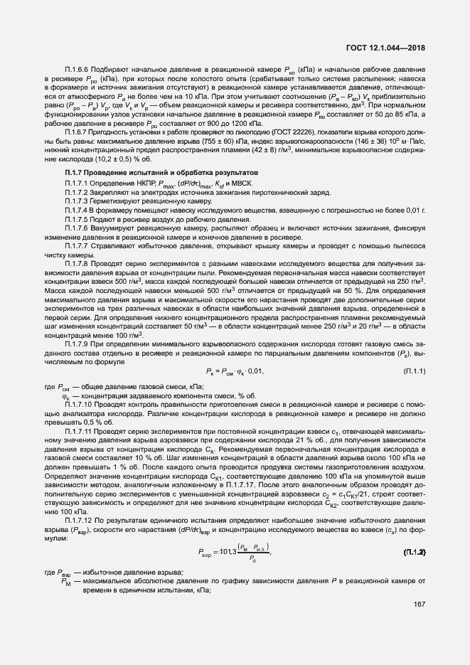 Страница 177 ГОСТ 12.1.044-2018