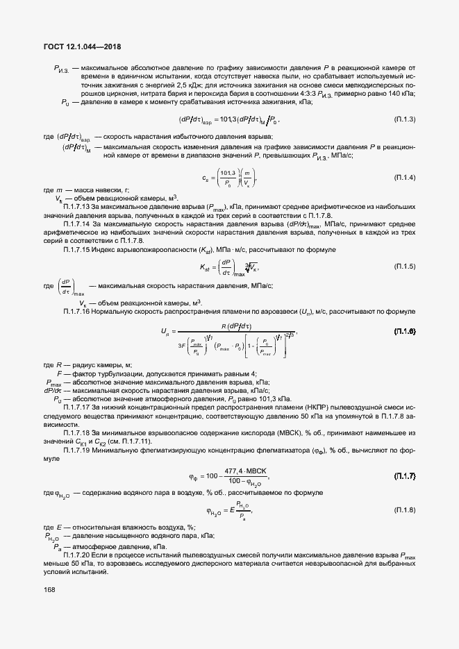 Страница 178 ГОСТ 12.1.044-2018