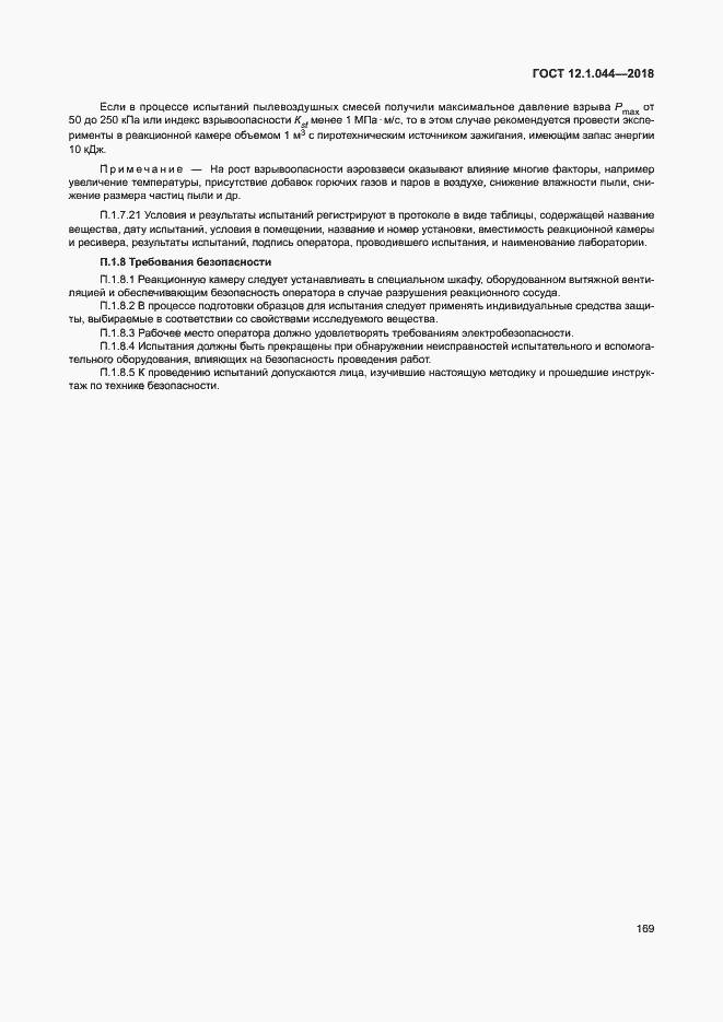 Страница 179 ГОСТ 12.1.044-2018