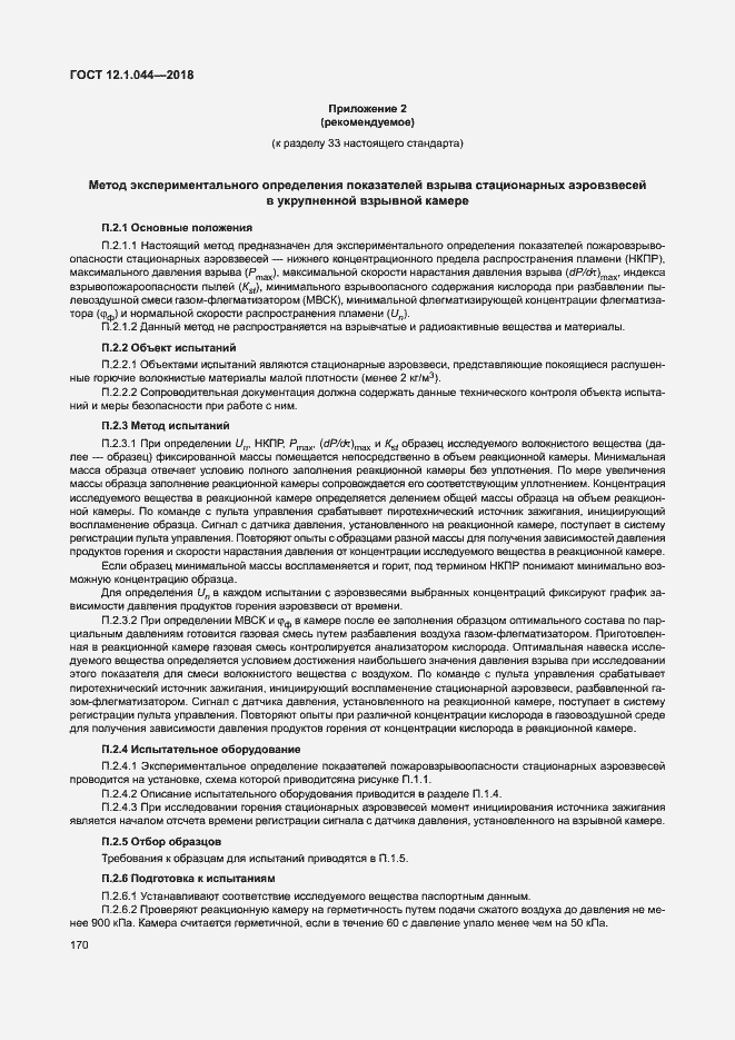 Страница 180 ГОСТ 12.1.044-2018