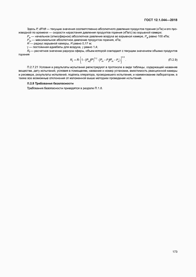 Страница 183 ГОСТ 12.1.044-2018