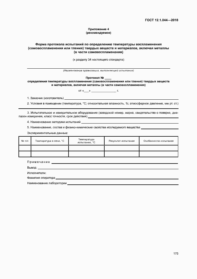 Страница 185 ГОСТ 12.1.044-2018