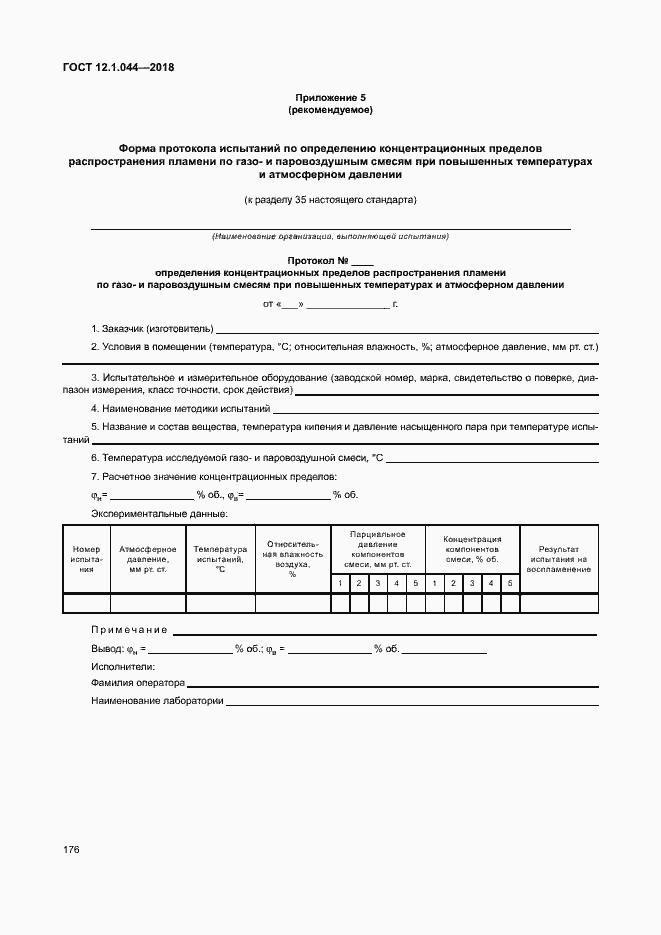 Страница 186 ГОСТ 12.1.044-2018