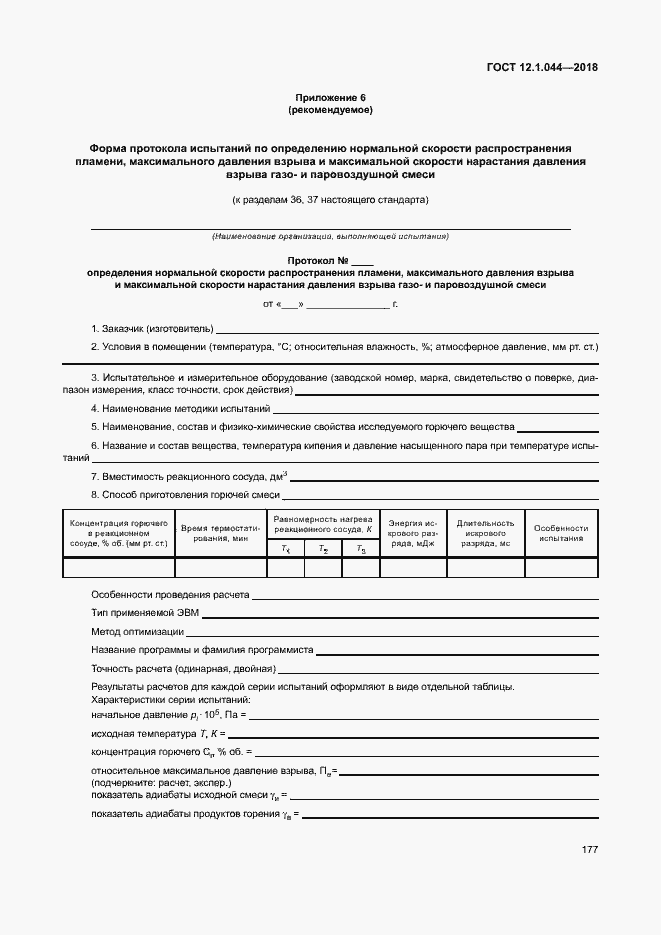 Страница 187 ГОСТ 12.1.044-2018
