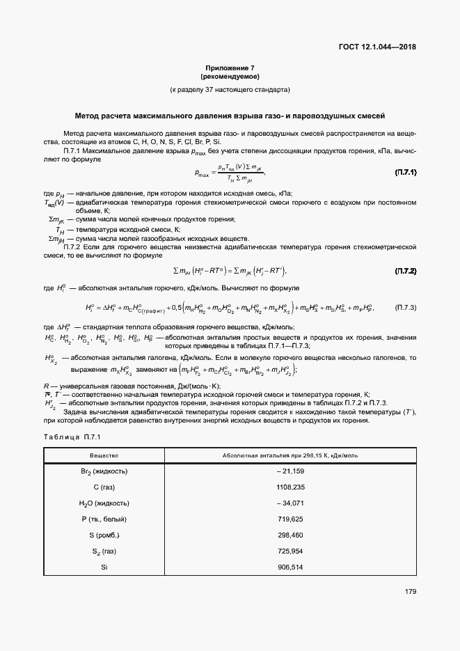Страница 189 ГОСТ 12.1.044-2018
