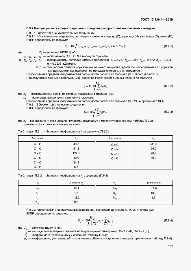 Страница 195 ГОСТ 12.1.044-2018