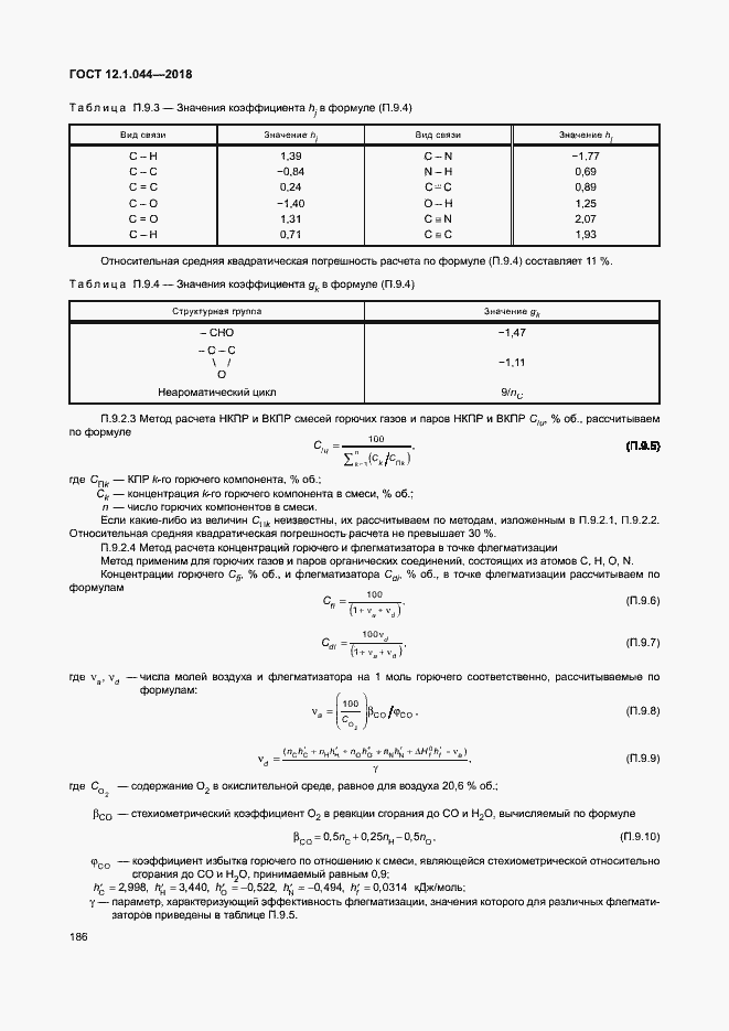 Страница 196 ГОСТ 12.1.044-2018