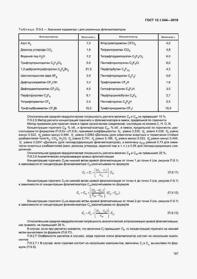 Страница 197 ГОСТ 12.1.044-2018