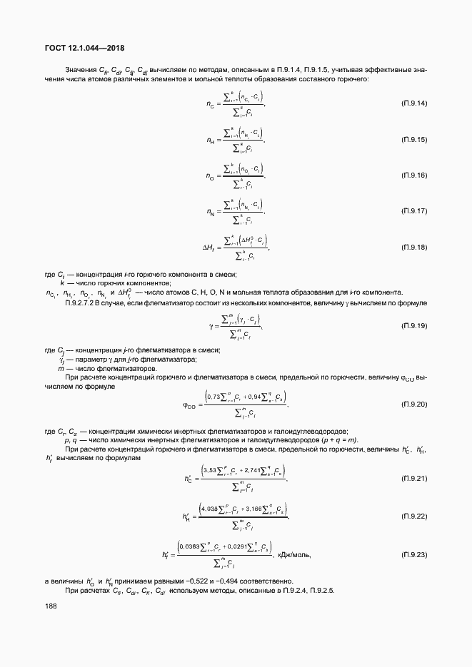 Страница 198 ГОСТ 12.1.044-2018
