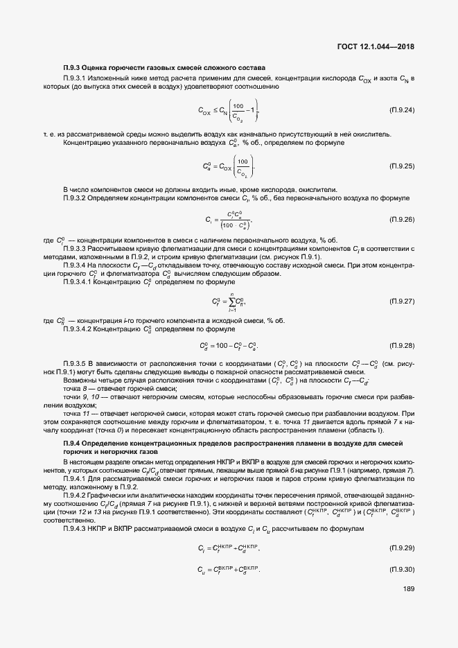 Страница 199 ГОСТ 12.1.044-2018