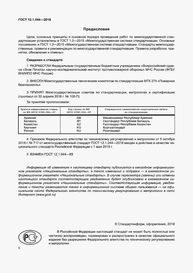 Страница 2 ГОСТ 12.1.044-2018