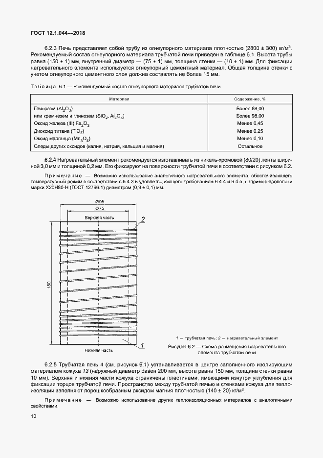 Страница 20 ГОСТ 12.1.044-2018