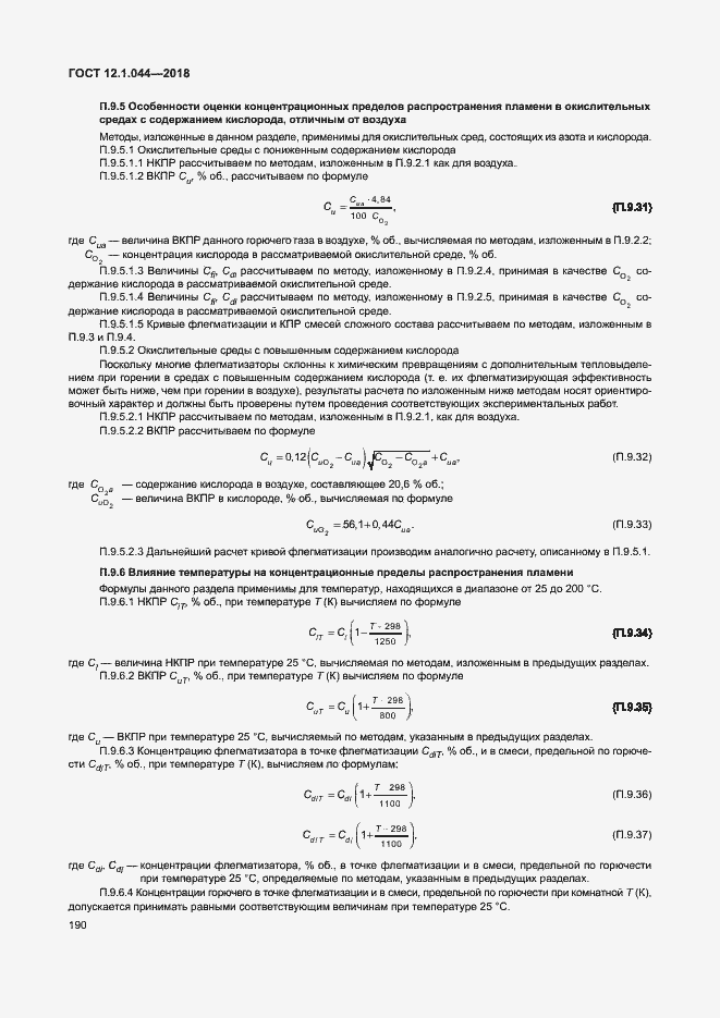 Страница 200 ГОСТ 12.1.044-2018