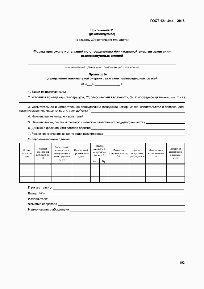 Страница 203 ГОСТ 12.1.044-2018