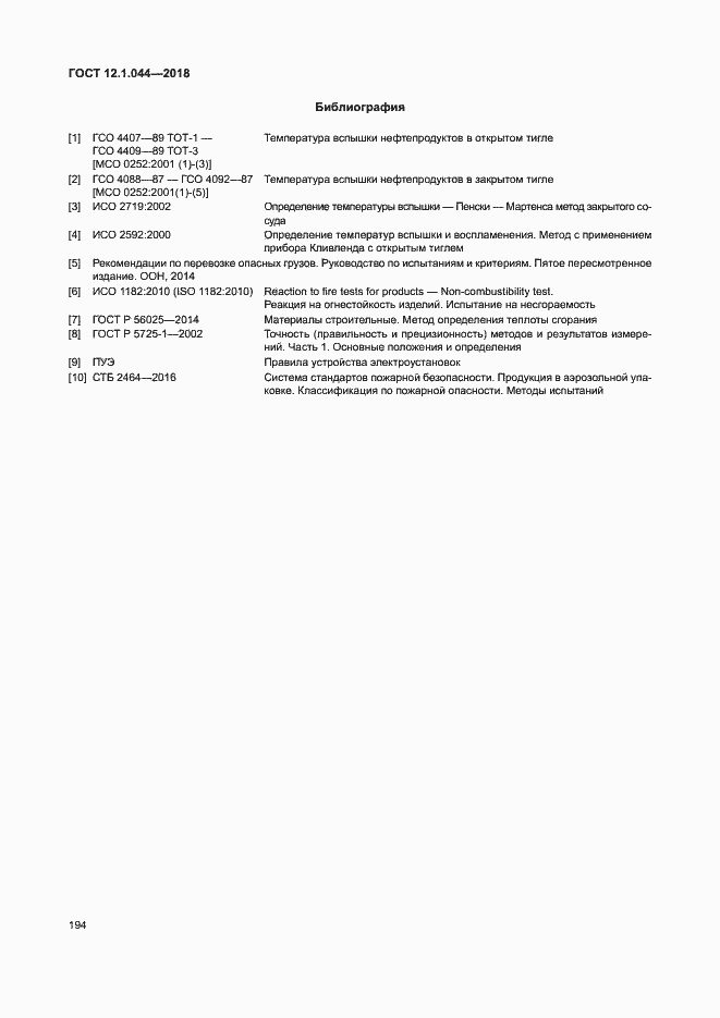 Страница 204 ГОСТ 12.1.044-2018