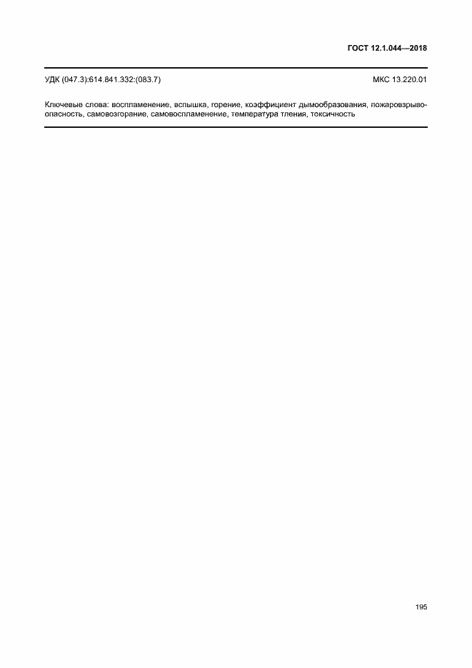 Страница 205 ГОСТ 12.1.044-2018