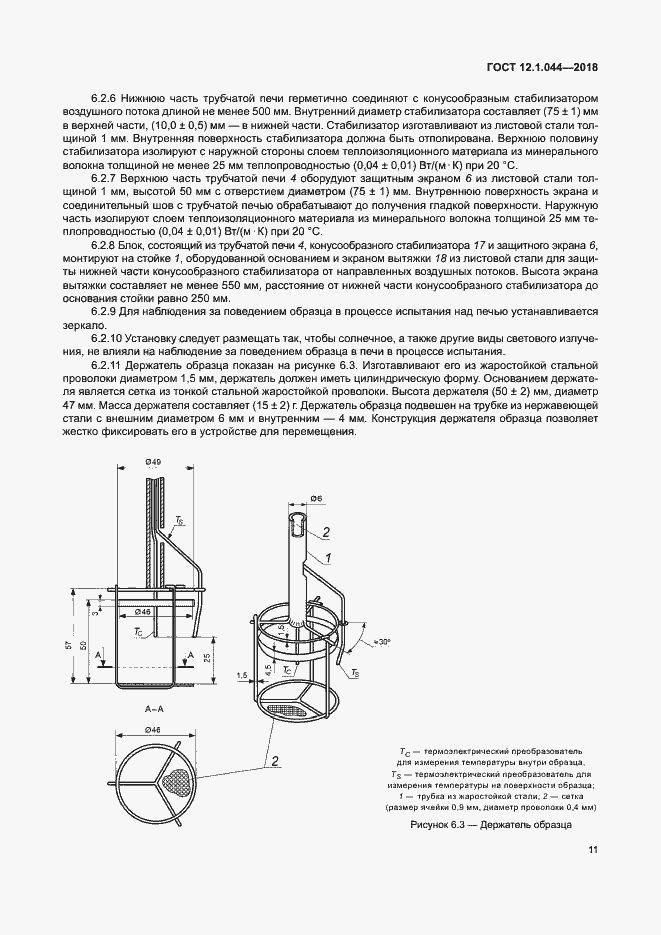 Страница 21 ГОСТ 12.1.044-2018