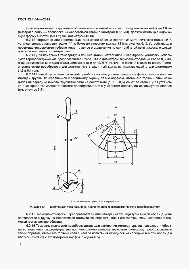 Страница 22 ГОСТ 12.1.044-2018