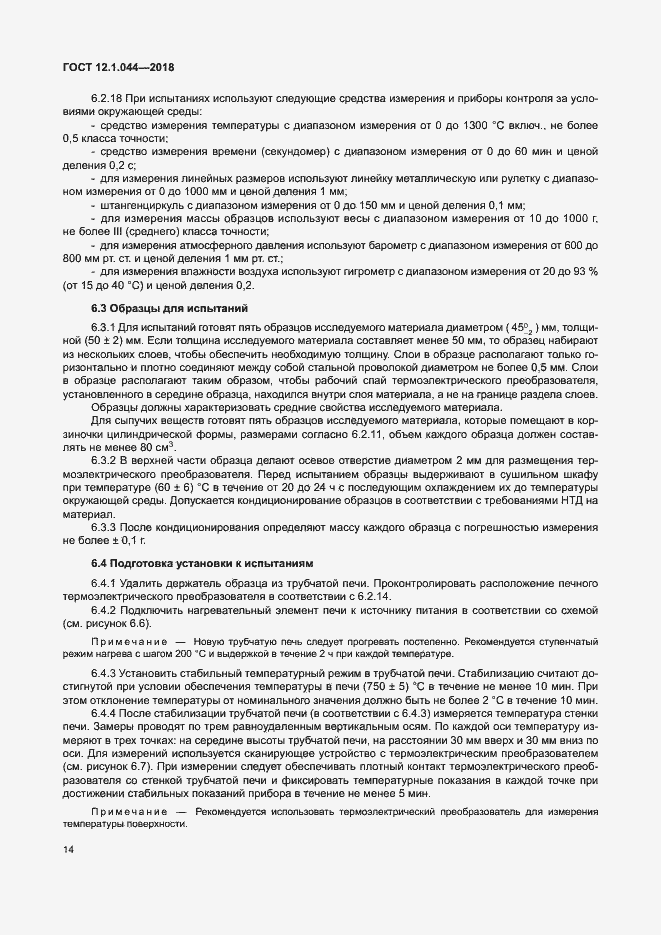 Страница 24 ГОСТ 12.1.044-2018