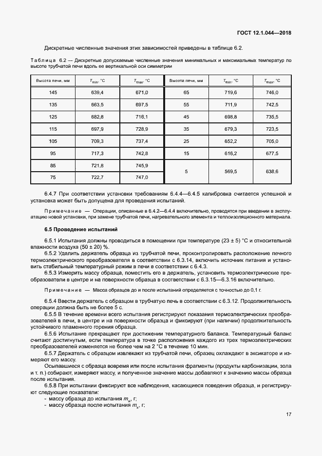 Страница 27 ГОСТ 12.1.044-2018