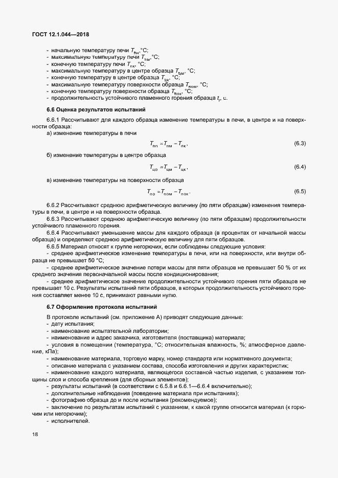 Страница 28 ГОСТ 12.1.044-2018