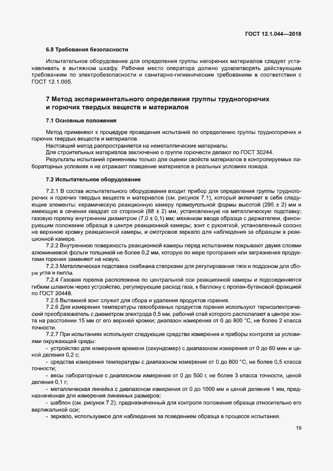 Страница 29 ГОСТ 12.1.044-2018