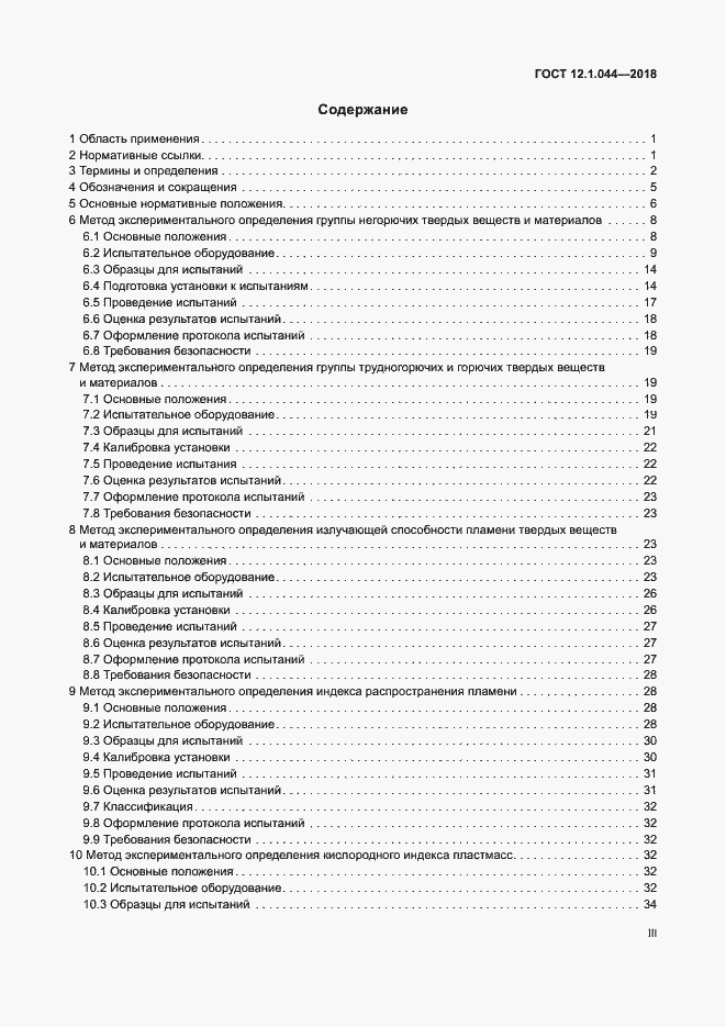 Страница 3 ГОСТ 12.1.044-2018